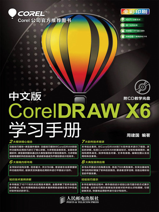 Title details for 中文版CorelDRAW X6学习手册 by 周建国 - Available